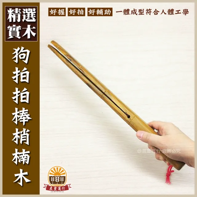 【晨豐商行】梢楠木 長條造型 拍打棒 捶打棒 狗骨頭造型 指壓 按摩(狗拍拍棒)