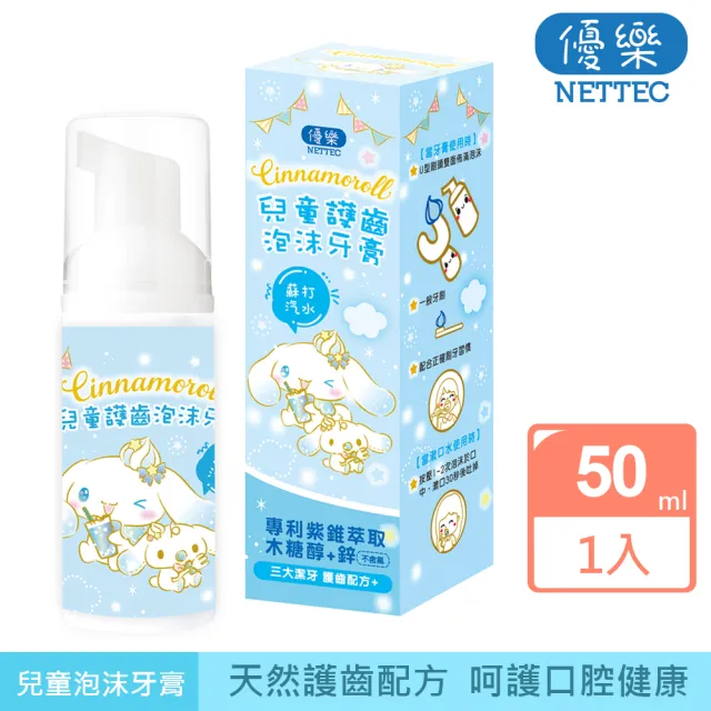 【NETTEC 優樂】Cinnamoroll 大耳狗 兒童護齒泡沫牙膏 50ml(蘇打汽水)