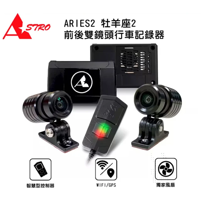 Astro 星易科技 ARIES2 牡羊座2 雙鏡頭機車行車記錄器(贈64G+車牌架)