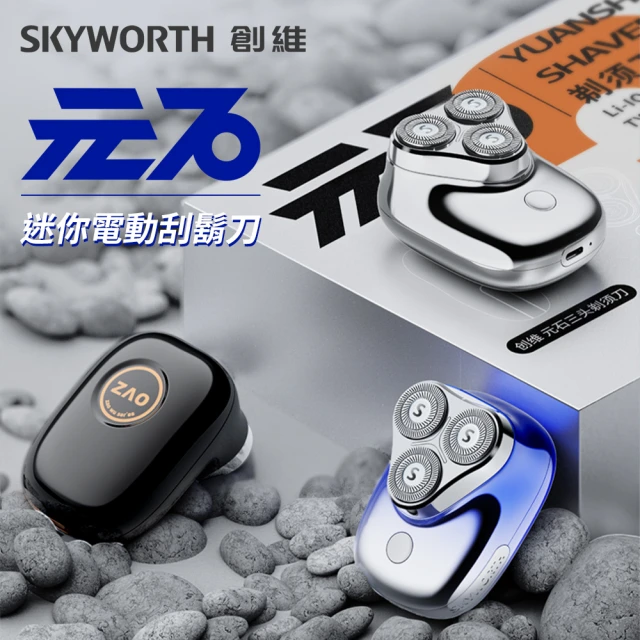 SKYWORTH 創維 元石 三刀頭電動刮鬍刀/電鬍刀 台灣公司貨(充電式/IPX7防水/全機水洗/磁吸刀頭)