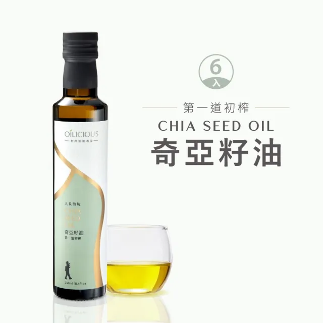 【人良油坊】第一道冷壓初榨奇亞籽油250mlx6入組(素食界魚油 補充Omega3 可生飲涼拌)