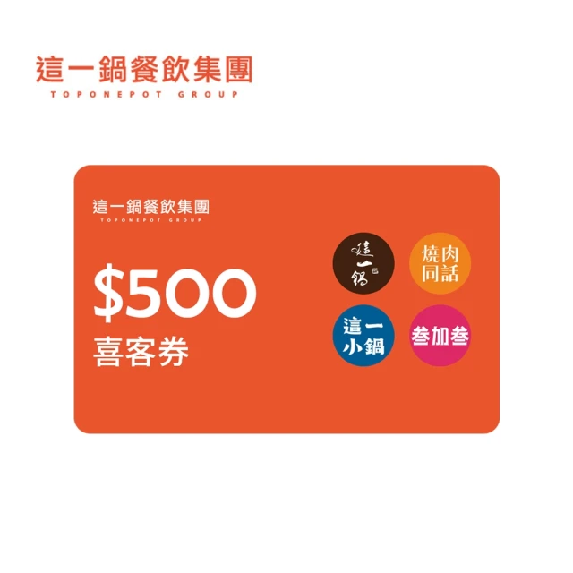 【這一鍋餐飲集團】500元 喜客券(適用：這一鍋、燒肉同話、這一小鍋、叁加叁)