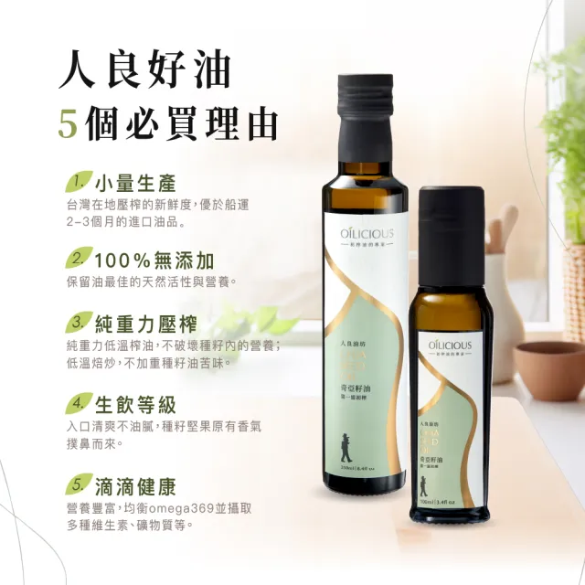 【人良油坊】第一道冷壓初榨奇亞籽油250mlx2入(補充Omega3達60%以上 可生飲涼拌)