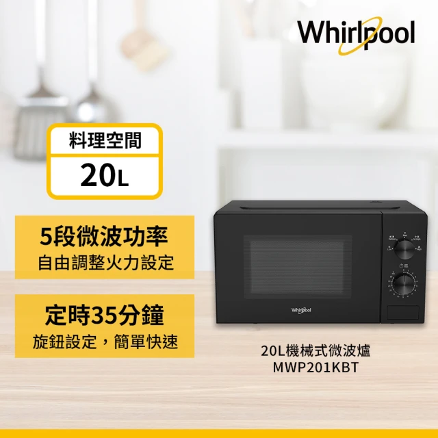 Whirlpool 惠而浦 20公升機械式微波爐(MWP201KBT)