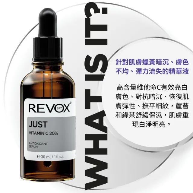 【REVOX B77 瑞博士】維他命C20%亮白精華液30ml+A醇抗痕新生精華液30ml(全方位抗老 提亮膚色 細嫩緊緻)