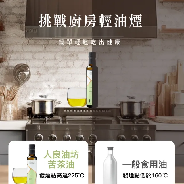 【人良油坊】第一道冷壓初榨苦茶油250mlx6入組(東方橄欖油美名 耐高溫低油煙)