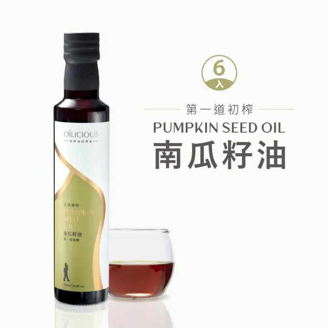 【人良油坊】第一道冷壓初榨南瓜籽油250mlx6入組(補鋅強鈣 含植物固醇 維他命E)