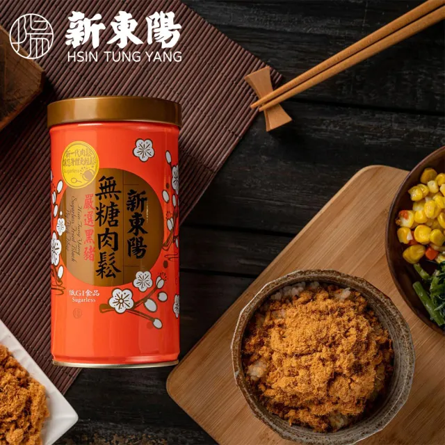 【新東陽】黑豬肉鬆罐裝系列255g(黑豬無糖肉鬆/黑豬肉鬆/黑豬海苔肉鬆/多榖黑豬肉鬆)