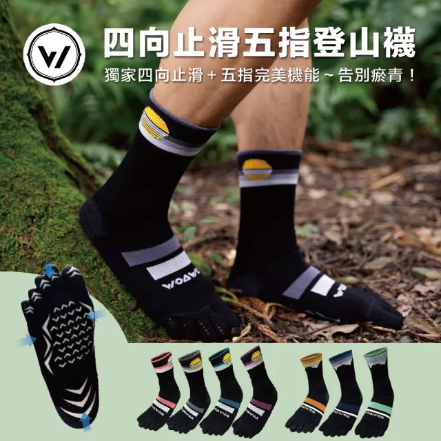 【WOAWOA】4雙組/2雙組 四向止滑加厚五趾襪-高筒(止滑五趾登山襪 五指襪 防滑登山襪 除臭襪 羊毛登山襪)