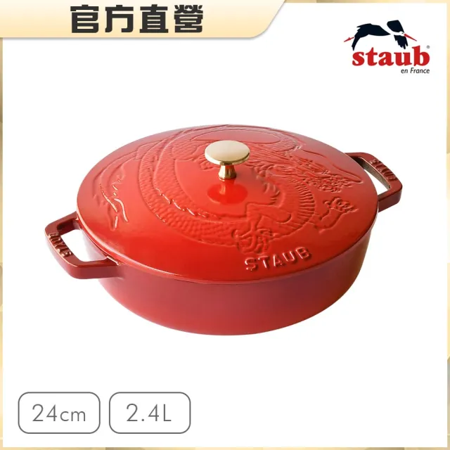 【法國Staub】限定版龍造型琺瑯鑄鐵淺燉鍋24cm-黑色/櫻桃紅(德國雙人牌集團官方直營)