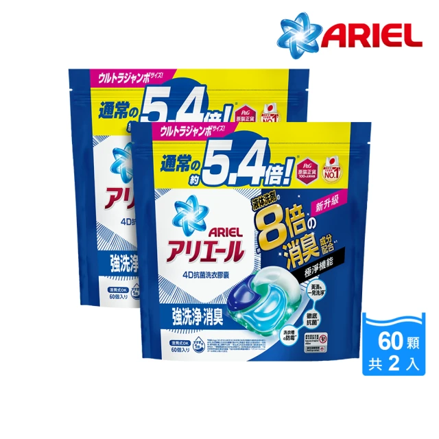 ARIEL 極淨進化 4D抗菌洗衣膠囊/洗衣球 60顆袋裝X2 日本進口 8倍抗臭(抗菌去漬/室內晾衣)