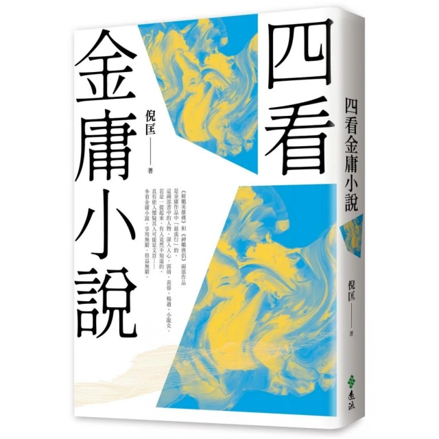 四看金庸小說（重出江湖版）