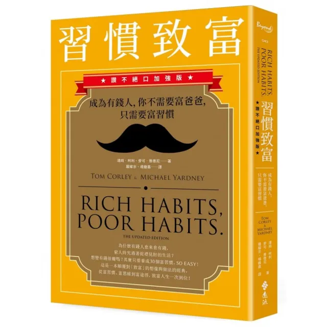 習慣致富:成為有錢人,你不需要富爸爸,只需要富習慣(讚不絕口加強版)