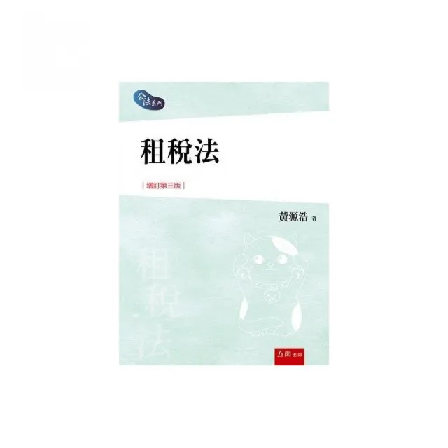 租稅法