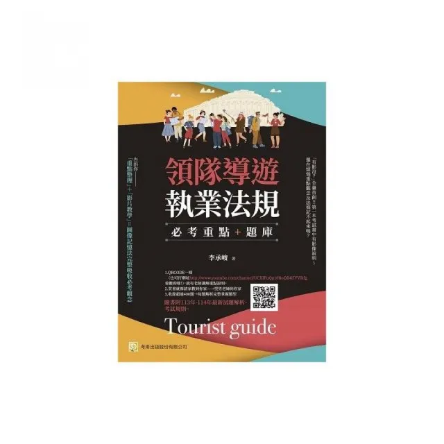 領隊導遊執業法規--必考重點+題庫：隨書附113年-114年最新試題解析、考試規則