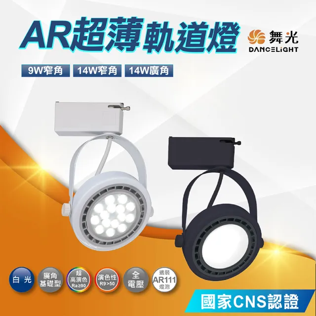 【DanceLight 舞光】9W AR超薄軌道燈 投射燈 全電壓(LED-24023-9SPD)