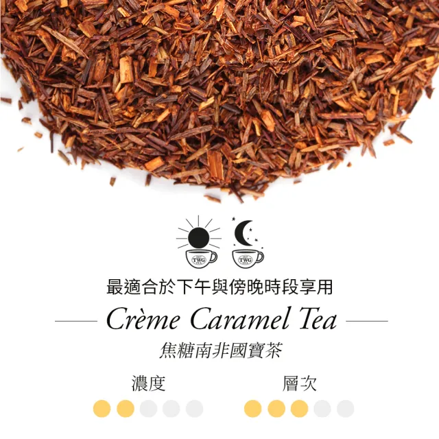 【TWG Tea】手工純棉茶包雙入組 焦糖南非國寶茶 15包x2盒(Creme Caramel Tea;南非國寶茶)