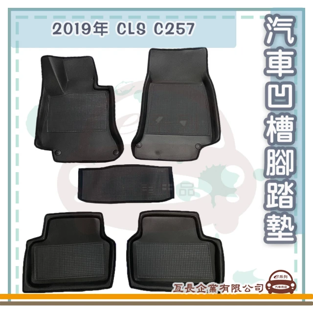 e系列汽車用品 2019年 CLS C257(凹槽腳踏墊 專車專用)