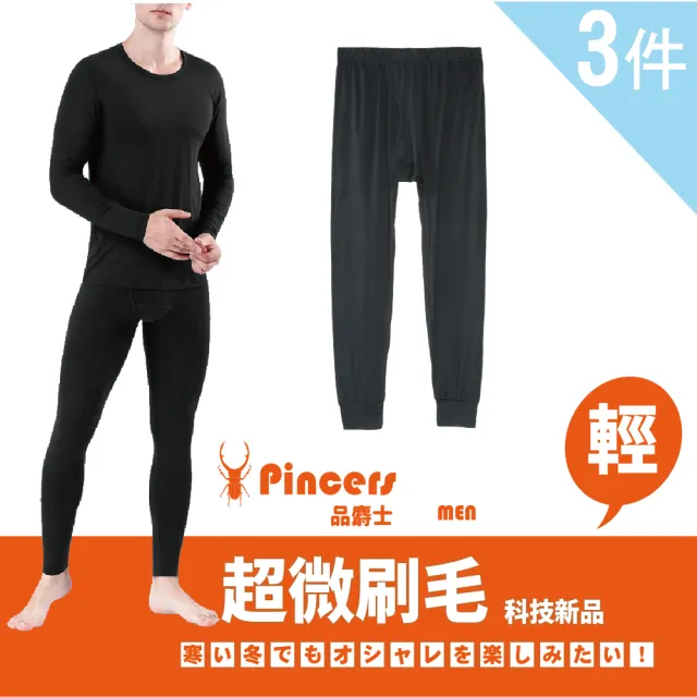 【Pincers 品麝士】3入組 男暖絨科技保暖褲 刷毛發熱褲 衛生褲(M-XL)