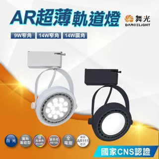 【DanceLight 舞光】14W AR超薄軌道燈 投射燈 全電壓(廣角 窄角 LED-24023-14SPD)