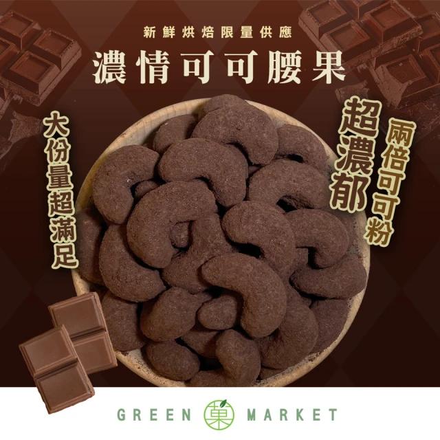 GreenMarket 菓青市集 濃情可可腰果 210g(調味腰果/可可/特大腰果)