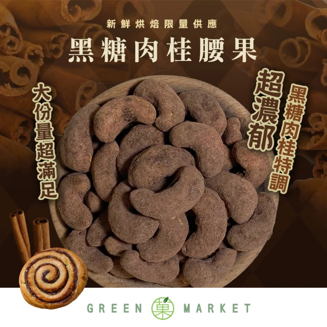 GreenMarket 菓青市集 黑糖肉桂腰果 210g(調味腰果/黑糖/肉桂/特大腰果)