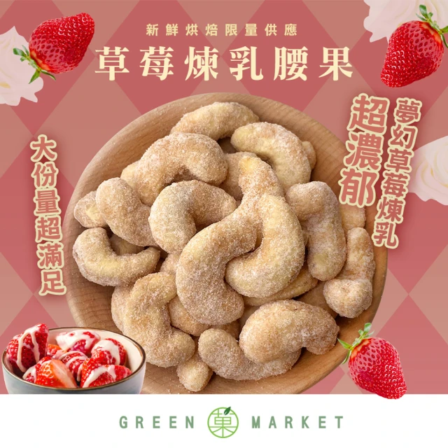 GreenMarket 菓青市集 草莓煉乳腰果 210g(調味腰果/草莓/煉乳/特大腰果)