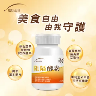 【統欣生物科技】超暢快阻隔酵素3瓶-30粒/瓶(直播限定)