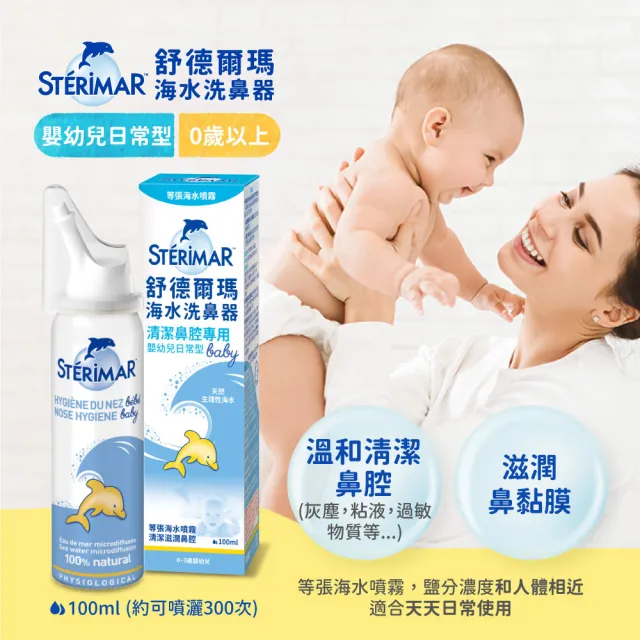 【STERIMAR 舒德爾瑪】海水洗鼻器 嬰幼兒日常型(100ml×4瓶)