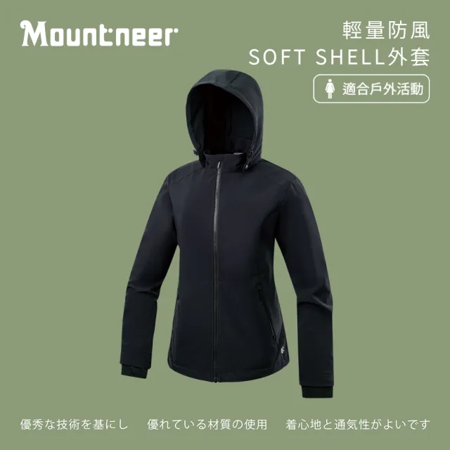 【Mountneer 山林】女輕量防風SOFT SHELL外套-炭黑-M12J02-14(女裝/連帽外套/機車外套/休閒外套)