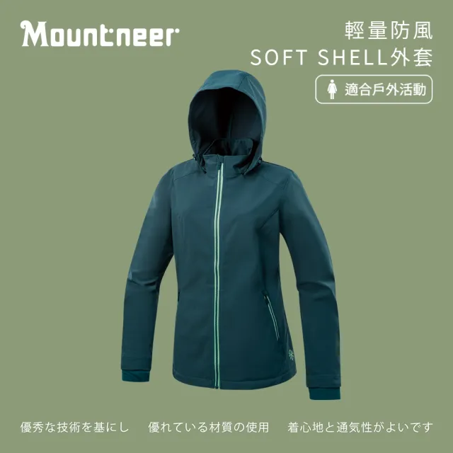 【Mountneer 山林】女輕量防風SOFT SHELL外套-海洋綠-M12J02-64(女裝/連帽外套/機車外套/休閒外套)