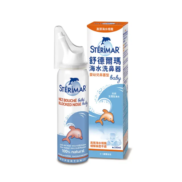 【STERIMAR 舒德爾瑪】海水洗鼻器 嬰幼兒鼻塞型(100ml)