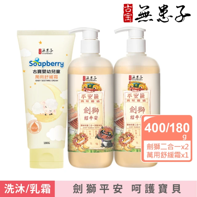 【古寶無患子】劍獅寶寶招福洗沐呵護組(劍獅二合一400gx2+萬用舒緩霜180gx1)