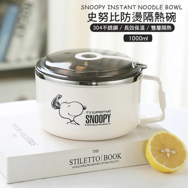 【優廚寶】史努比304不銹鋼防燙隔熱碗 學生 上班族 宿舍餐碗(1000ml 平輸品)