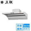 【五聯】90CM斜背式直吸油煙機W-9106TH(雙北基本安裝)