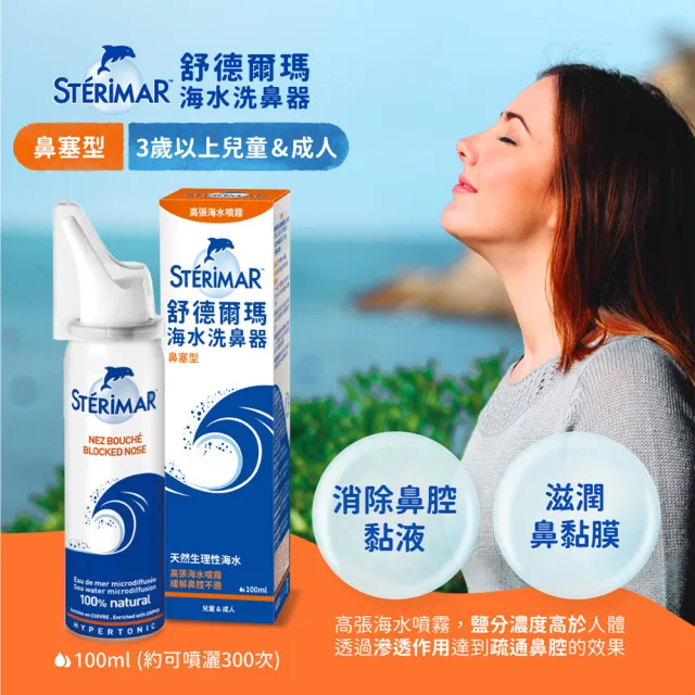 【STERIMAR 舒德爾瑪】舒德爾瑪海水洗鼻器 鼻塞型(100ml)