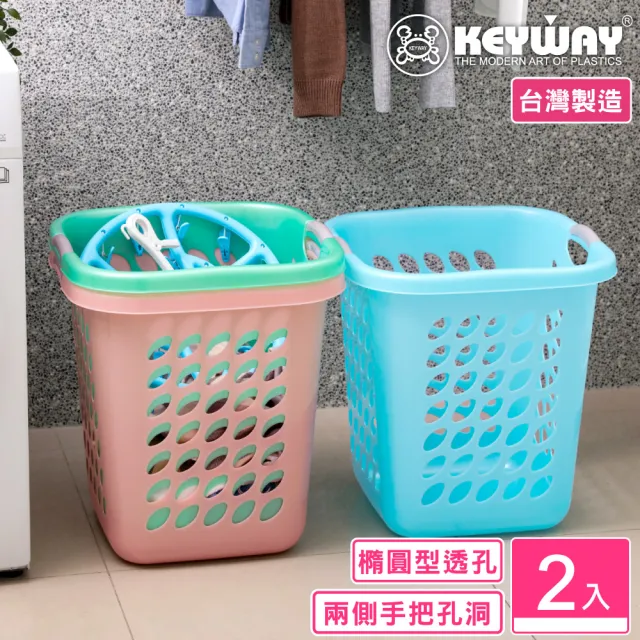 【KEYWAY 聯府】愛莉方型洗衣籃-2入(衣物籃 置物籃 收納籃 MIT台灣製造) 