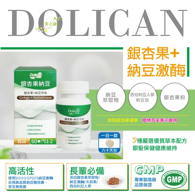 【多立康】銀杏果+納豆激酶6罐共360粒(每粒含2000FU納豆激酶/紅景天/銀杏/刺五加/松樹皮)