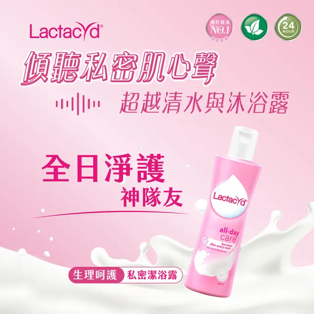 即期品【Lactacyd 立朵舒】私密潔浴露250ml - 滋潤緊緻/生理呵護(效期：2025/05 私密清潔 產後私密保養)