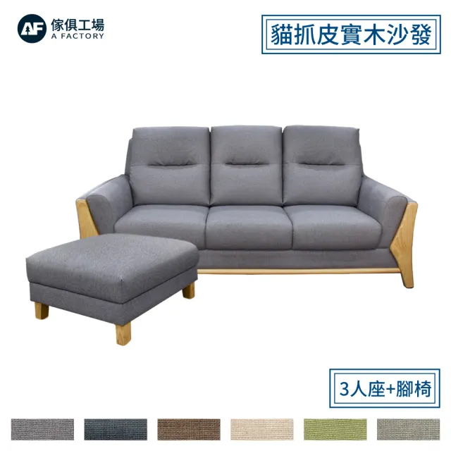 【A FACTORY 傢俱工場】全新現貨免等待 喜羊羊 日式實木框架 厚實獨立筒沙發 3人+腳椅(星空黑)
