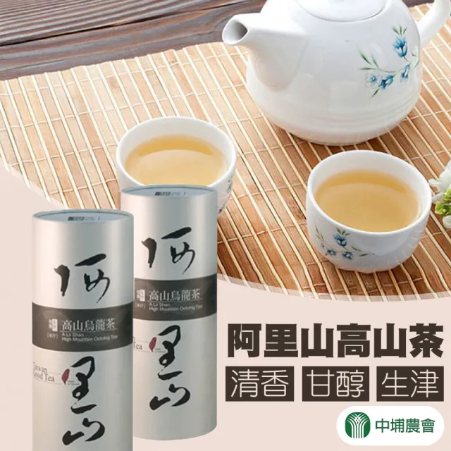 【中埔農會】阿里山高山茶300gx1罐(0.5斤;普裝)