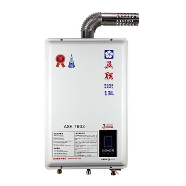 【五聯】FE式智能恆溫13公升強制排氣熱水器(ASE-7603  基本安裝)