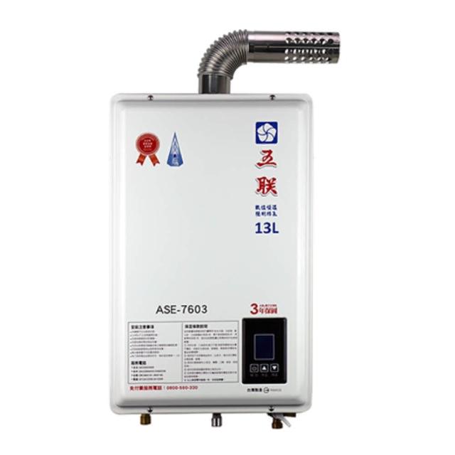 【五聯】FE式智能恆溫13公升強制排氣熱水器(ASE-7603  基本安裝)