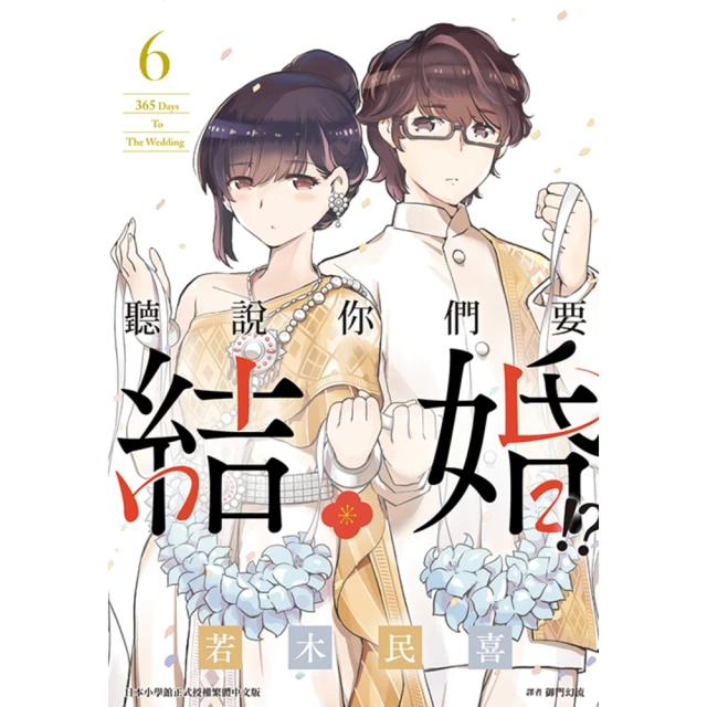 【momoBOOK】聽說你們要結婚!? 06(電子漫畫)