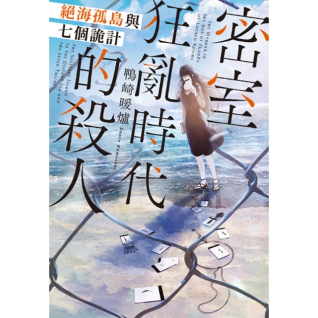 【momoBOOK】密室狂亂時代的殺人 絕海孤島與七個詭計(電子書)