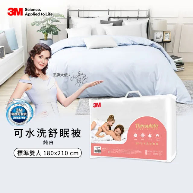 【3M】可水洗舒眠被-標準雙人6x7-白色(四季被/秋冬被/冷氣房推薦)