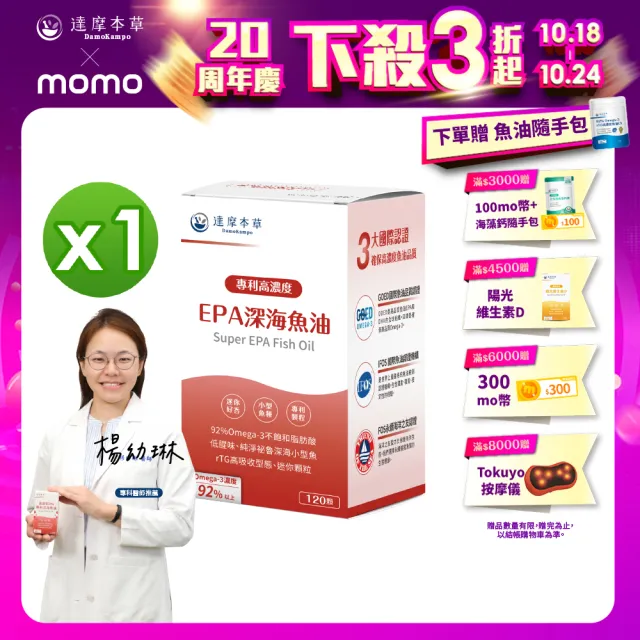 【達摩本草】高濃度EPA 專利深海魚油x1盒(120顆/盒）（80%EPA、90%Omega-3)