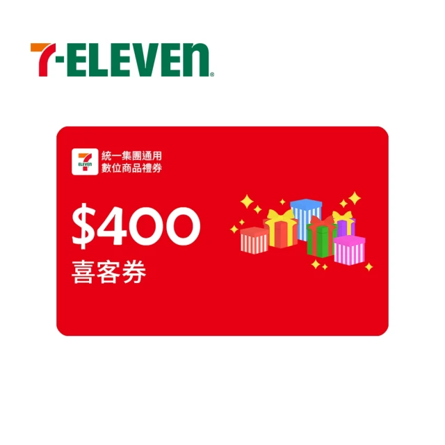 統一集團通用禮券 400元 7-ELEVEN數位商品禮券 喜客券(輸入序號後．可分次使用)