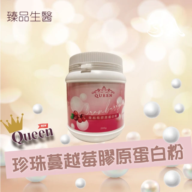 Queen 珍珠蔓越莓膠原蛋白粉 200g/罐(添加余甘子/專利水解膠原蛋白/珍珠粉/無腥味/MIT製造)