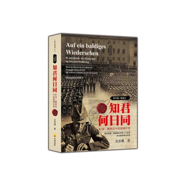 每天讀一點德文：知君何日同－81封二戰舊信中的德國往事（軟精裝典藏新版）